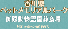 香川県のペット葬儀・火葬は、香川県ペットメモリアルパーク 御殿動物霊園葬斎場