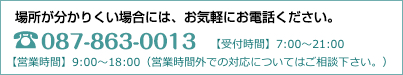 場所が分かりにくい場合には、お気軽にお電話ください。 【転送携帯番号】080-6399-3996【営業時間】9:00～18:00（年中無休）※営業時間外も対応しております。