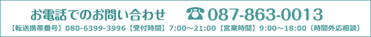 お電話でのお問い合わせ 087-863-0013 【転送携帯番号】080-6399-3996【営業時間】9:00～18:00（年中無休）※営業時間外も対応しております。