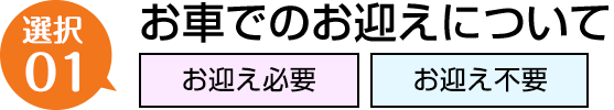 お車でのお迎えについて