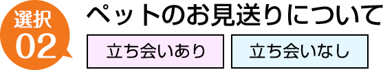 ペットのお見送りについて