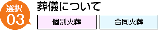 葬儀について