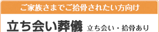 ご家族さまでご拾骨されたい方向け 立ち会い葬儀