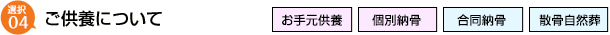 ご供養について